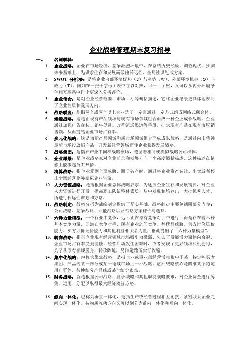 企业战略管理期末复习指导