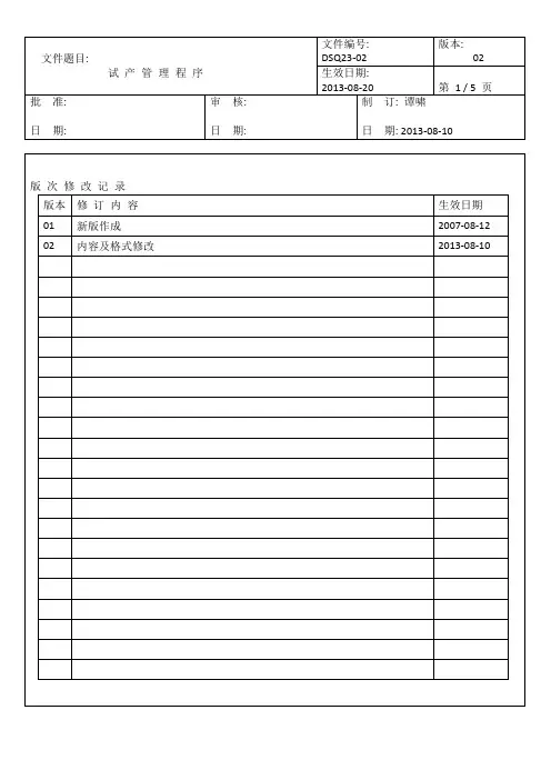 新产品试产管理流程图 3