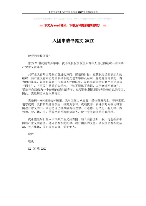 【参考文档】入团申请书范文201X-实用word文档 (1页)