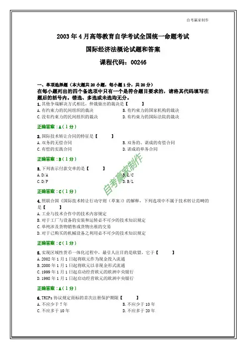 全国2003年4月自考国际经济法概论试题和答案