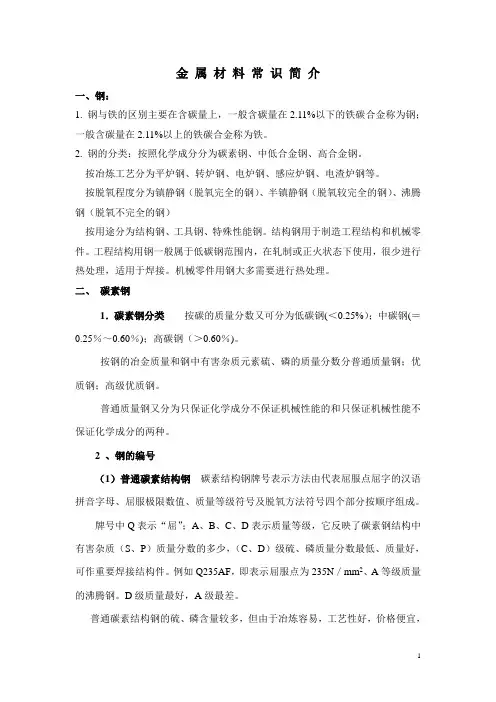 (完整版)金属材料常识简介
