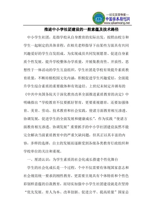 推进中小学社团建设的一般意蕴及技术路径