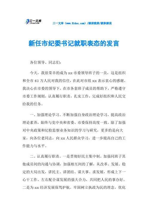 新任市纪委书记就职表态的发言