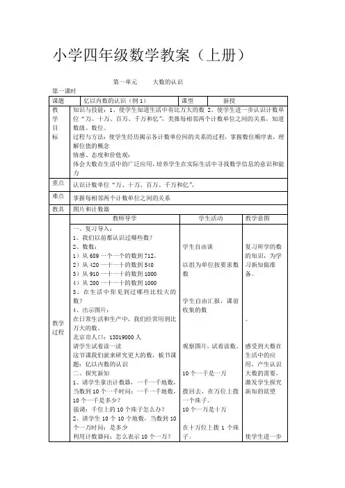 人教版小学数学四年级上册全册教案