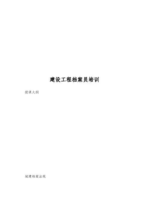 建设工程档案员培训