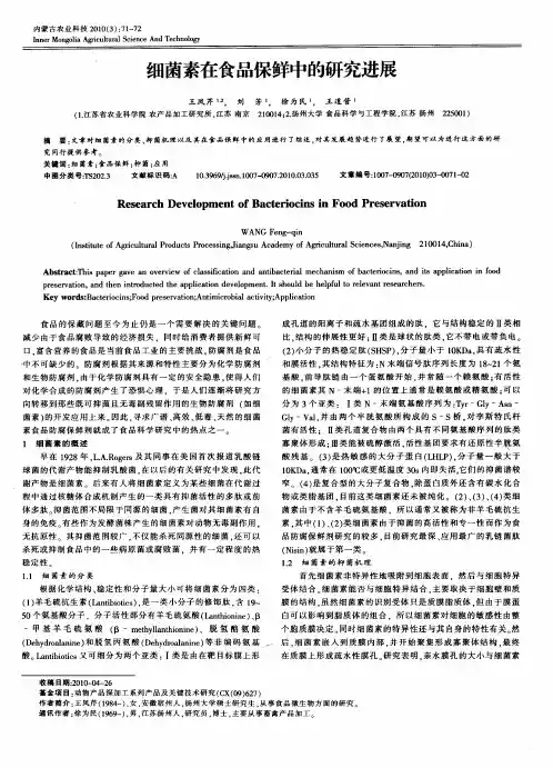 细菌素在食品保鲜中的研究进展