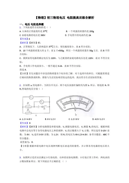【物理】初三物理电压 电阻提高训练含解析