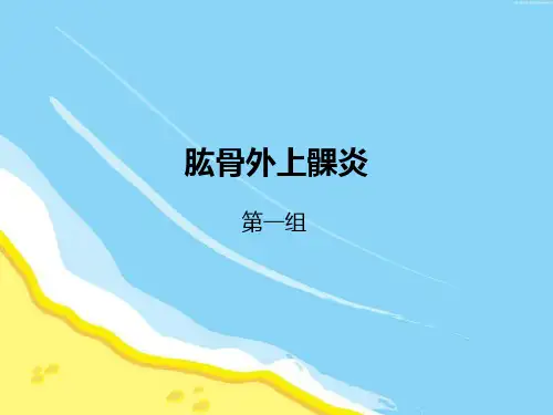 肱骨外上髁炎精品PPT课件