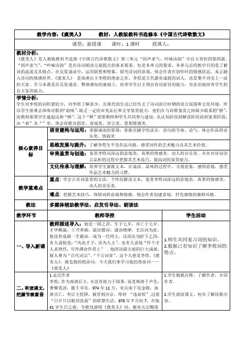 人教版《中国古代诗歌散文欣赏》《虞美人》教学设计