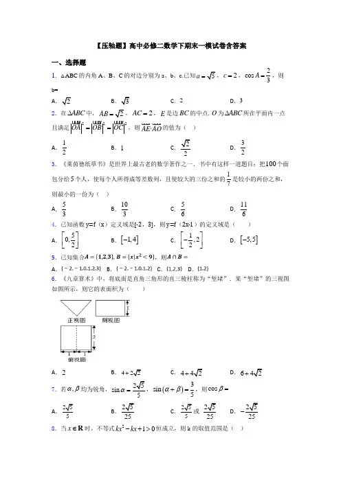 【压轴题】高中必修二数学下期末一模试卷含答案