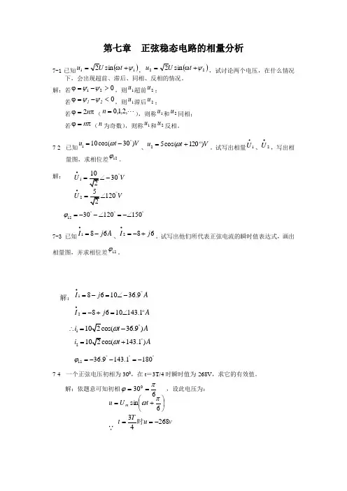 第七章  正弦稳态电路的相量分析