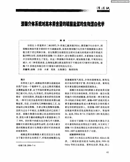 漆酶介体系统对高木素含量的硫酸盐浆的生物漂白化学