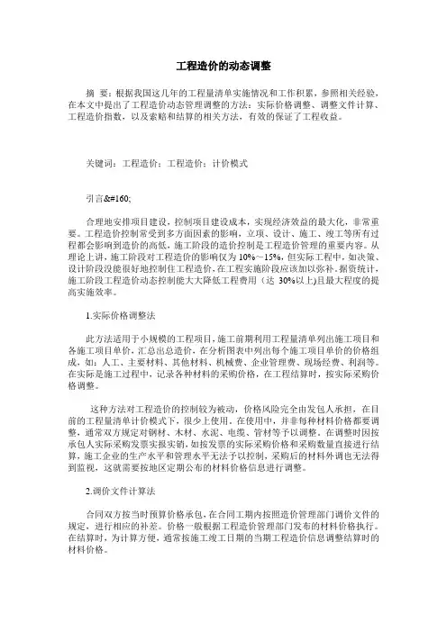 工程造价的动态调整