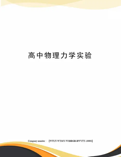 高中物理力学实验