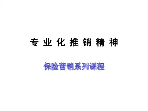保险营销专业化流程