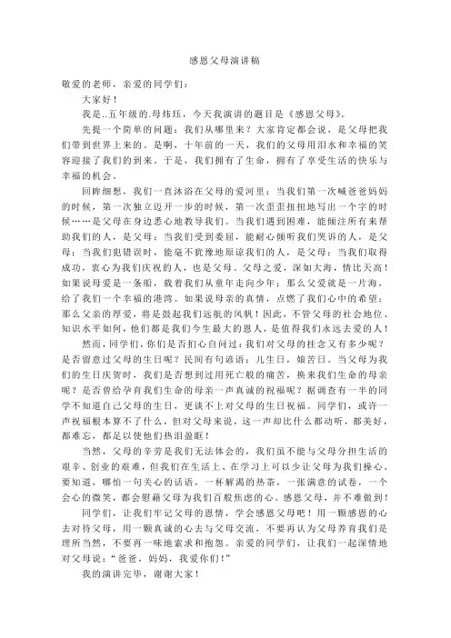 小学生感恩父母演讲稿(5)