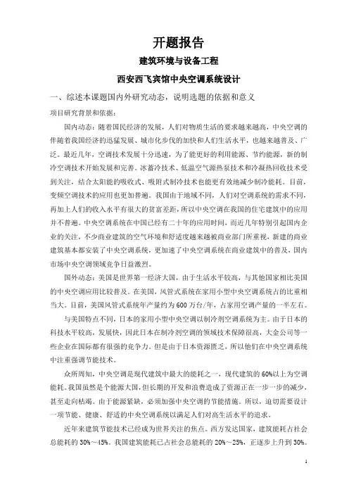 西安西飞宾馆中央空调系统设计【开题报告】