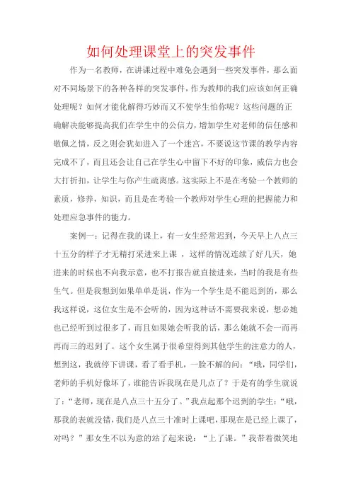 如何正确处理课堂上的突发事件 2