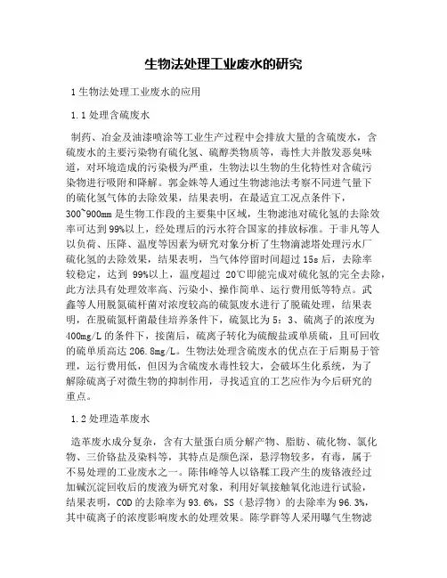 生物法处理工业废水的研究