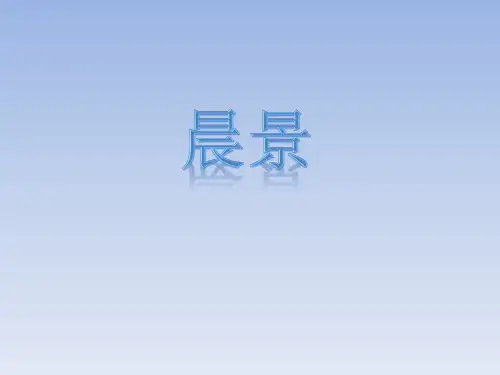 五年级上册音乐课件-晨景|人音版(简谱)