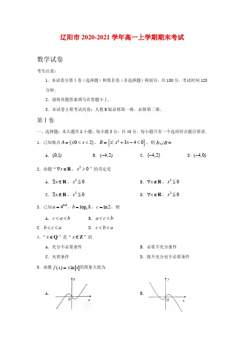 辽宁省辽阳市2020-2021学年高一上学期期末考试数学试卷及答案