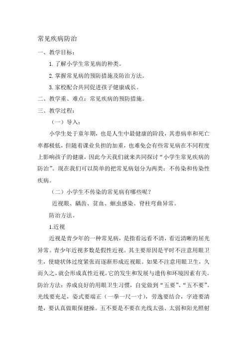 常见疾病防治教案 2