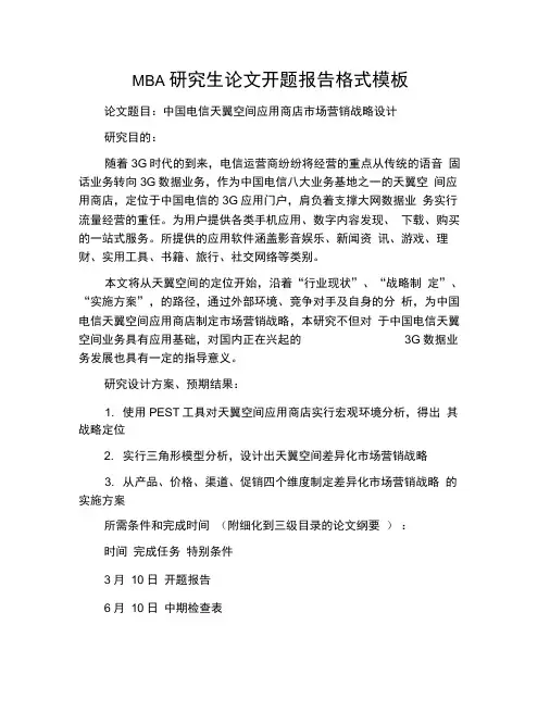 MBA研究生论文开题报告格式模板