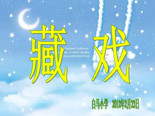 《藏戏》教学课件ppt