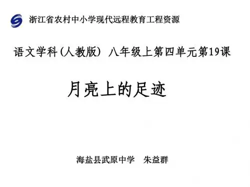 人教版语文七年级上册第十九课《月亮上的足迹1》课件