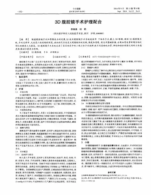 3D腹腔镜手术护理配合 2