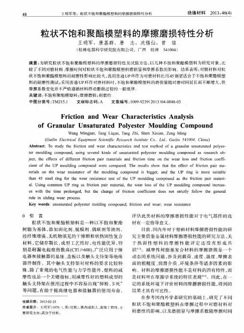 粒状不饱和聚酯模塑料的摩擦磨损特性分析