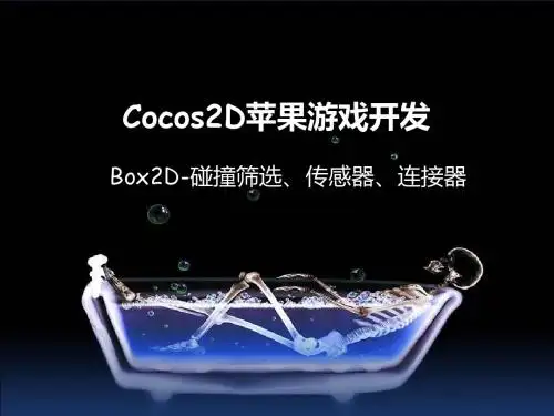 Cocos2D苹果游戏开发-物理引擎(二)