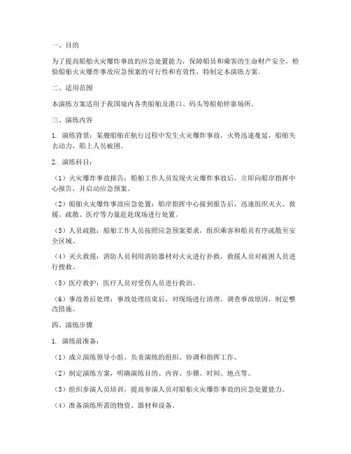 船舶火灾爆炸应急演练方案