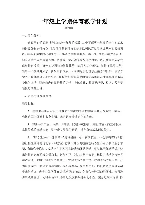 一年级上学期体育教学计划