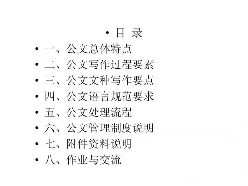公文写作基本知识(一)