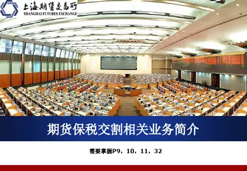 期货保税交割相关业务简介