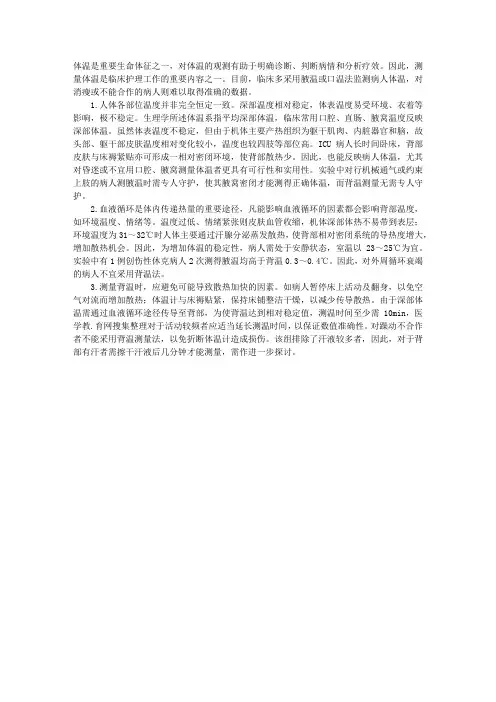 临床操作指导：ICU病人测量背部体温的护理观察
