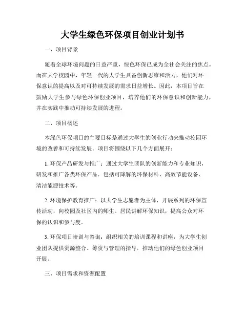 大学生绿色环保项目创业计划书