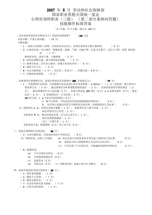 20070520心理咨询三级技能案例问答答案