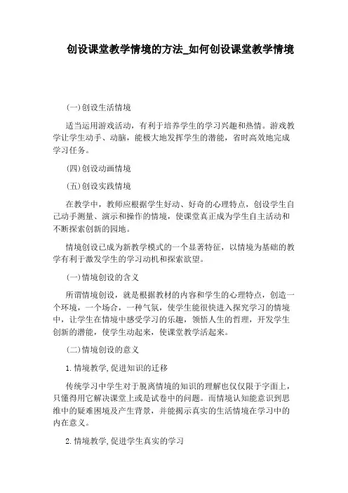 如何创设课堂教学情境
