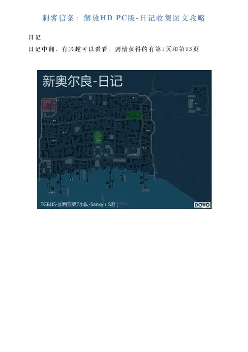 刺客信条：解放HDPC版日记收集图文攻略