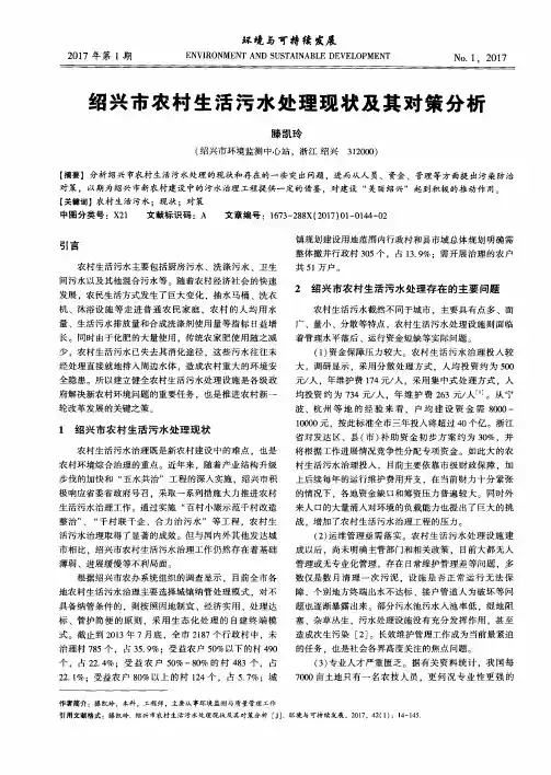 绍兴市农村生活污水处理现状及其对策分析