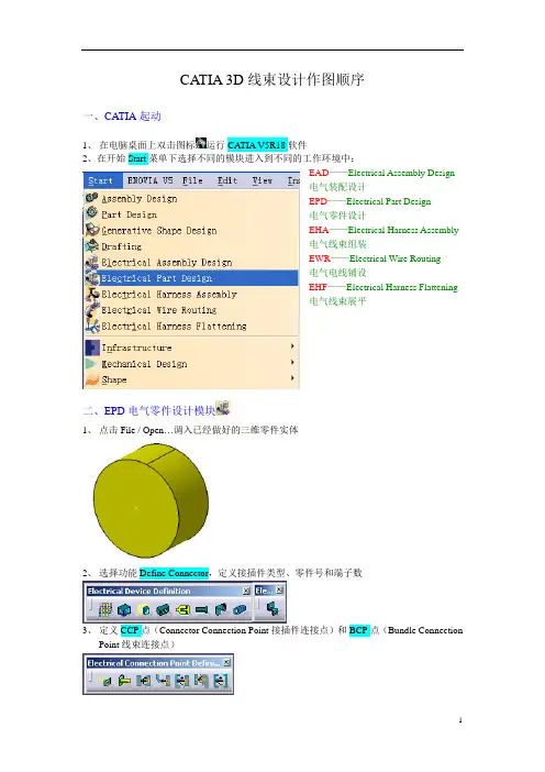 CATIA 3D线束设计作图顺序