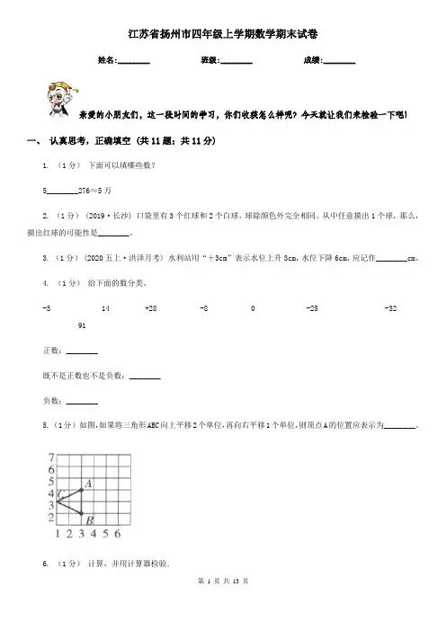 江苏省扬州市四年级 上学期数学期末试卷