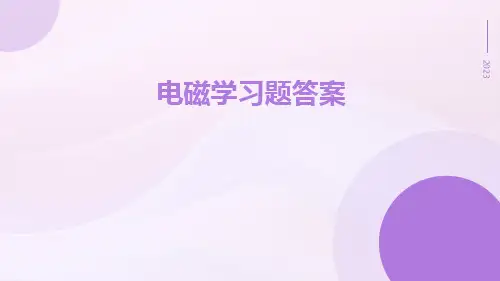 电磁学习题答案