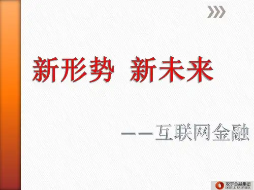 互联网金融.ppt