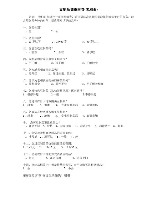 豆制品调查问卷(老相食)