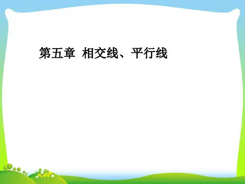 【最新】人教版七年级数学下册第五章《相交线、对顶角》公开课课件.ppt