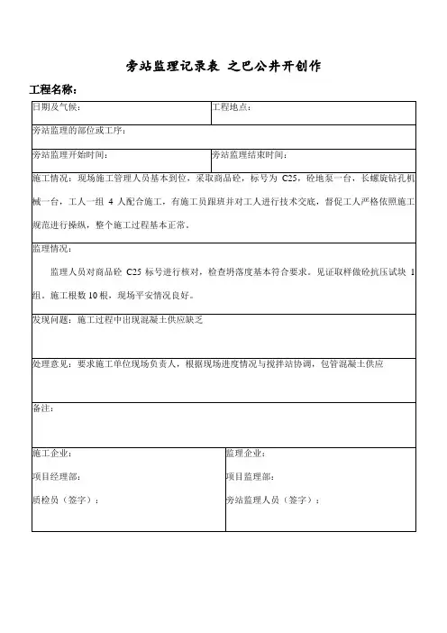 CFG桩基施工监理旁站记录表(范本) 2