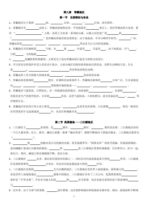 新人教版地理八年级下册第九章青藏地区知识点填空